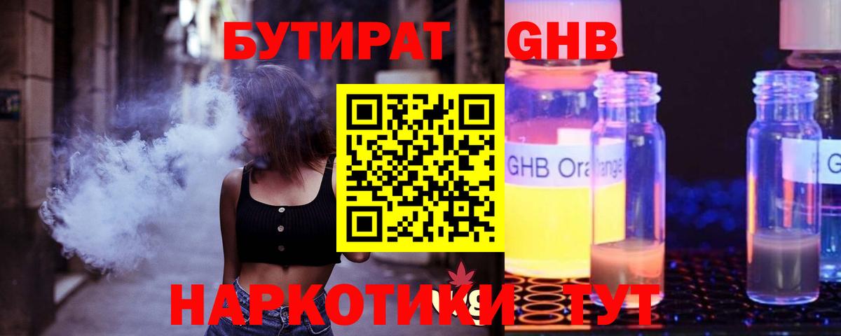 БУТИРАТ  БУТИРАТ BDO 33%  Вход с VPN  Южноуральск 