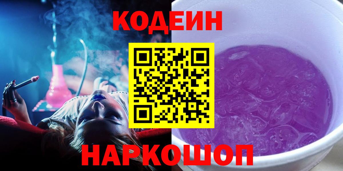 Кодеиновый сироп Lean Purple Drank  Codein Purple Drank  Южноуральск  Вход с VPN 